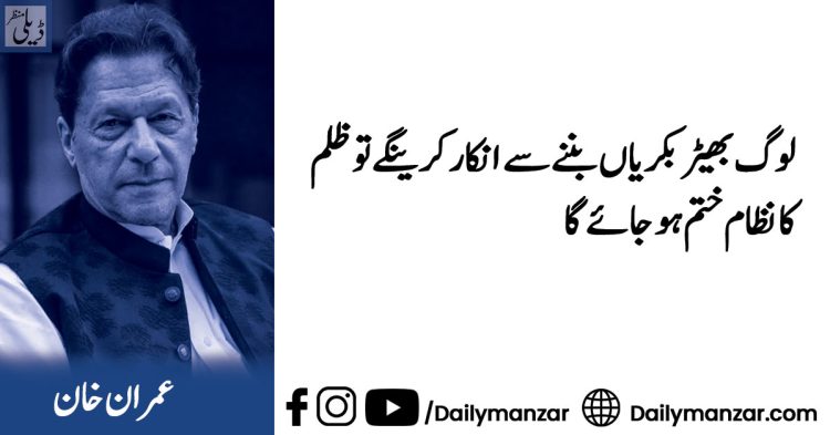 لوگ بھیڑ بکریاں بننے سے انکار کرینگے تو ظلم کا نظام ختم ہو جائے گا، عمران خان کی گفتگو۔